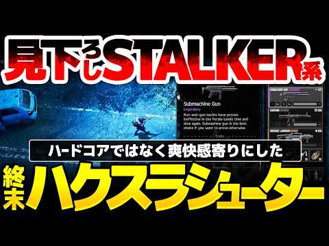 【DDoD】見下ろしSTALKER風ハクスラシューター登場！Diablo系戦利品で序盤はカジュアルなバランスのオープンワールドサバイバル：インディーなのに美術面はトップクラスで容量55GB超え