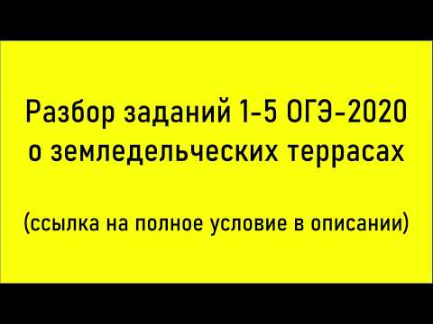 Разбор заданий 1-5 ОГЭ-2020 о земледельческих террасах, уклоне и урожайности (вариант Ященко №11)