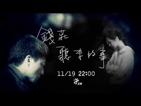 公視新創電影短片_錢莊聽來的事