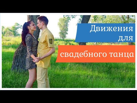 Движения для свадебного танца. Постановка свадебного танца. Wedding First Dance. #СвадебныйТанец