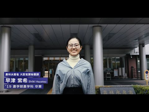 明治大学農学部農学科を卒業された早津紫希さん（2019年卒業）インタビュー