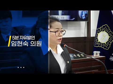 [제321회 제1차 정례회] 5분 자유발언 임현숙 의원