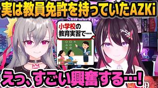 教員免許を持っていることを初めて明かしたAZKiに激しく興奮する響咲リオナ【ホロライブ切り抜き】