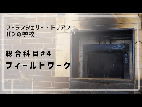 総合科目 #4 「フィールドワーク」