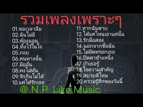 ขอเวลาลืม ฉันไม่มี ห้องนอน  PairWa eiei  เพลงเพราะ  เพลง  เพลงฟังสบายๆ  เพลงฮิต  เพลงดัง 2