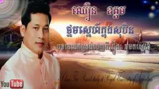 ថ្នមស្នេហ៍ក្នុងសុបិន ច្រៀងដោយៈ ឈឿន ឧត្ដម