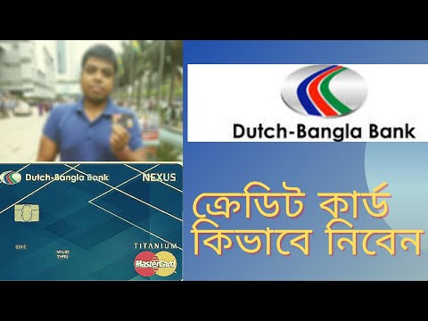 ডাচ বাংলা ক্রেডিট কার্ড কিভাবে নিবেন | সুবিধা অসুবিধা | Dutch bangla bank credit card