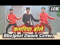 Dance Kamariya Gole Gole Raja Ji Song कमरिया डोले Nilkamal Singh Silpi Raj Aman 