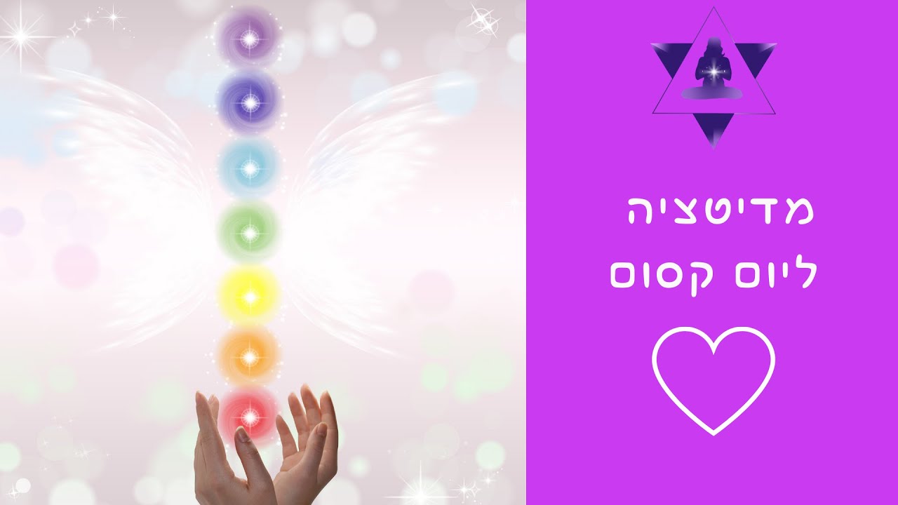 מדיטציה ליום קסום