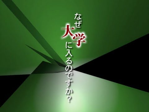 早稲田大学商学部 2009 「働く」を学ぶ