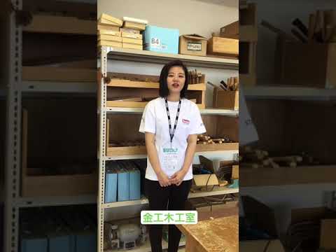 リハビリテーション学科 【キャンパスツアー】金工木工室 （作業療法学専攻）
