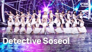 Download lagu tripleS - 추리소설 (Detective Soseol) | SBS 250518 방송 mp3 Download lagu tripleS - 추리소설 (Detective Soseol) | SBS 250518 방송 mp3