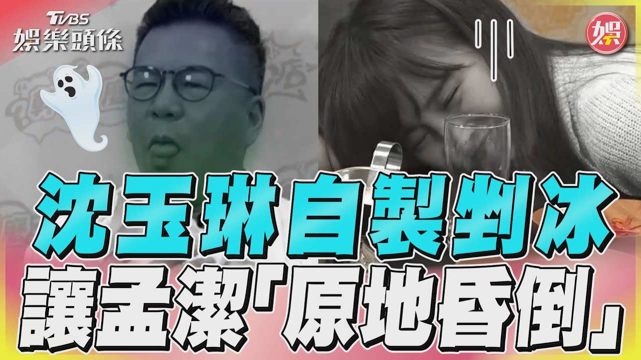 影音/沈玉琳自製剉冰「選料超地獄」 孟潔嘗一口「原地昏倒」