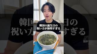 韓国の誕生日の祝い方が独特すぎる🇰🇷 #韓国 #韓国旅行 #日韓カップル
