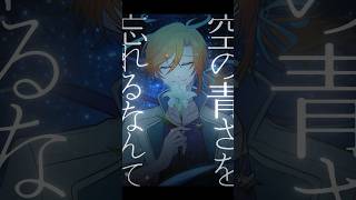 あなたの夜が明けるまで / 傘村トータ Covered by Hoshinouta Kaz #shorts #shortvideo