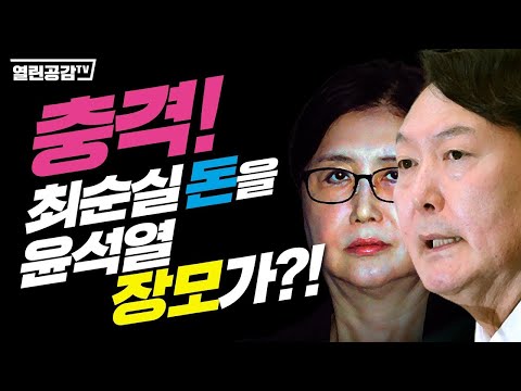 충격! 최순실 돈을 윤석열 장모가?!