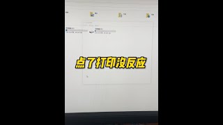 點了打印沒反應，可能是這個原因 #電腦故障 #電腦小技巧