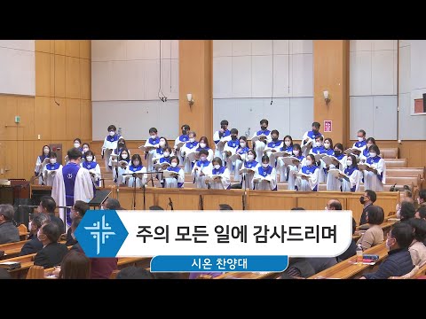 [23.01.08] 시온 찬양대 - 주의 모든 일에 감사드리며 대표이미지