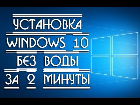 Установка Windows 10 кратко и пошагово Video