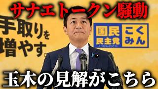【玉木雄一郎】大騒動になっている 仮想通貨サナエトークンについて、玉木代表の見解がこちら、、【国民民主党】