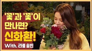 라붐 솔빈과 함께해요~ 신화환 만들기!