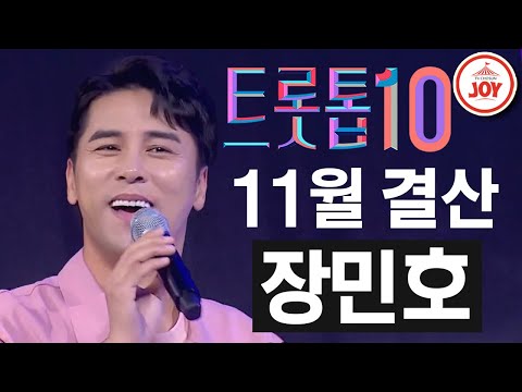 [트롯톱10]2020년 11월 장민호 레전드 무대 TOP10 JOY 트롯톱텐
