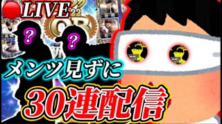 【神回】ネタバレ厳禁!!多分きてるOB1弾見ずに30連配信【プロスピA】