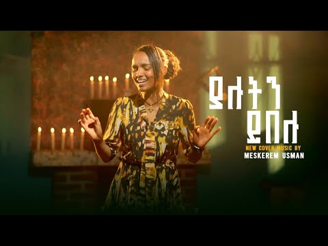 🎧 New cover music by meskerem usman || አዲስ ከቨር ሙዚቃ || መስከረ ዑስማን // ያሉትን ይበሉ 
