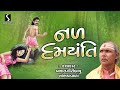 NAL DAMYANTI Akhyan Lok Varta Prabhatgiri Bapu Khambhdavala Gujarati Story