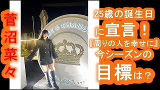【菅沼菜々】25歳の誕生日に宣言！『周りの人を幸せに』…今シーズンの目標は？