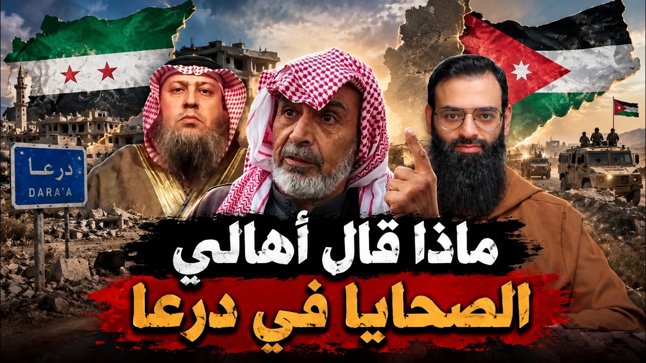 تعليقات لأهالي صْحايا درعا ، وكلام مهم من شيخ أردني #سوريا