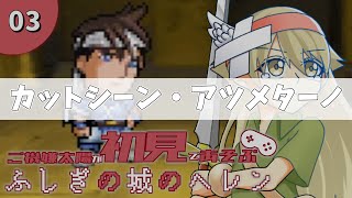【実況】#3のおまけ　カットシーン・アツメターノ【ふしぎの城のヘレン】