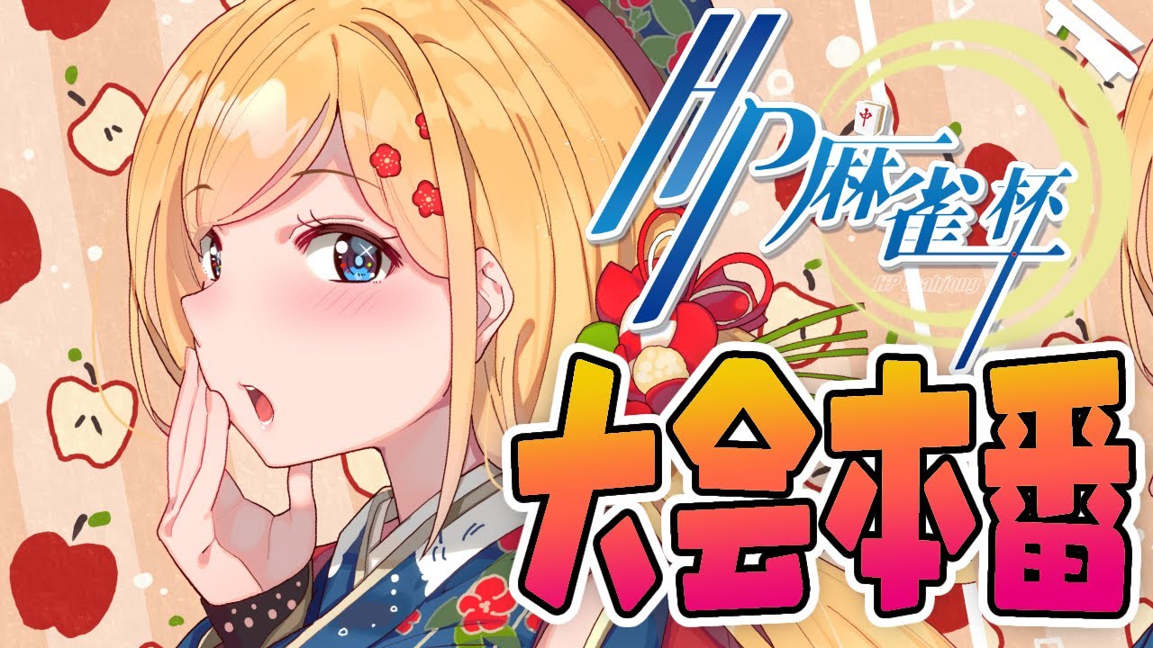 【麻雀一番街】大会本番いくぞ！第4回HP麻雀杯【ホロライブ/アキロゼ】