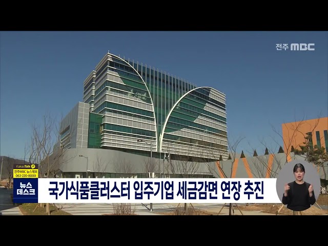 국가식품클러스터 입주기업 세금감면 연장 추진