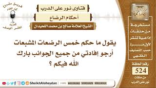 6503 - حكم خمس الرضعات المشبعات - نور على الدرب image