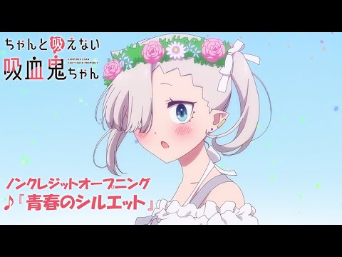 ちゃんと吸えない吸血鬼ちゃん 青春のシルエット H△G