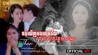 ចង់ឃើញបងជោគជ័យពេលគ្មានវត្តមានអូន ដោយ ថាន់ នឿថង HB Production [OFFIACIAL MV]