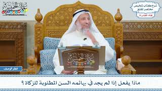 1844 - ماذا يفعل إذا لم يجد في بهائمه السن المطلوبة للزكاة؟ - عثمان الخميس