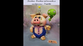 МК Свинтик Финтик-подниматель настроения! 1ч. Запись онлайн МК #Елена_Лаврентьева