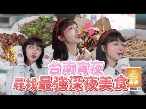 🌱泱泱LYNN - 台南最強宵夜攻略