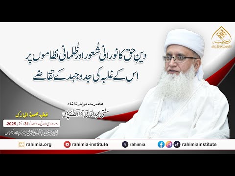 دینِ حق کا نورانی شعور اور ظلمانی نظاموں پر اس کے غلبہ کی جدوجہد کے تقاضے