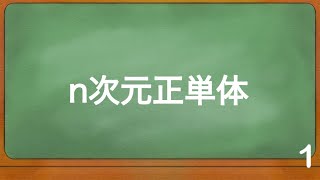 15秒でわかるn次元正単体