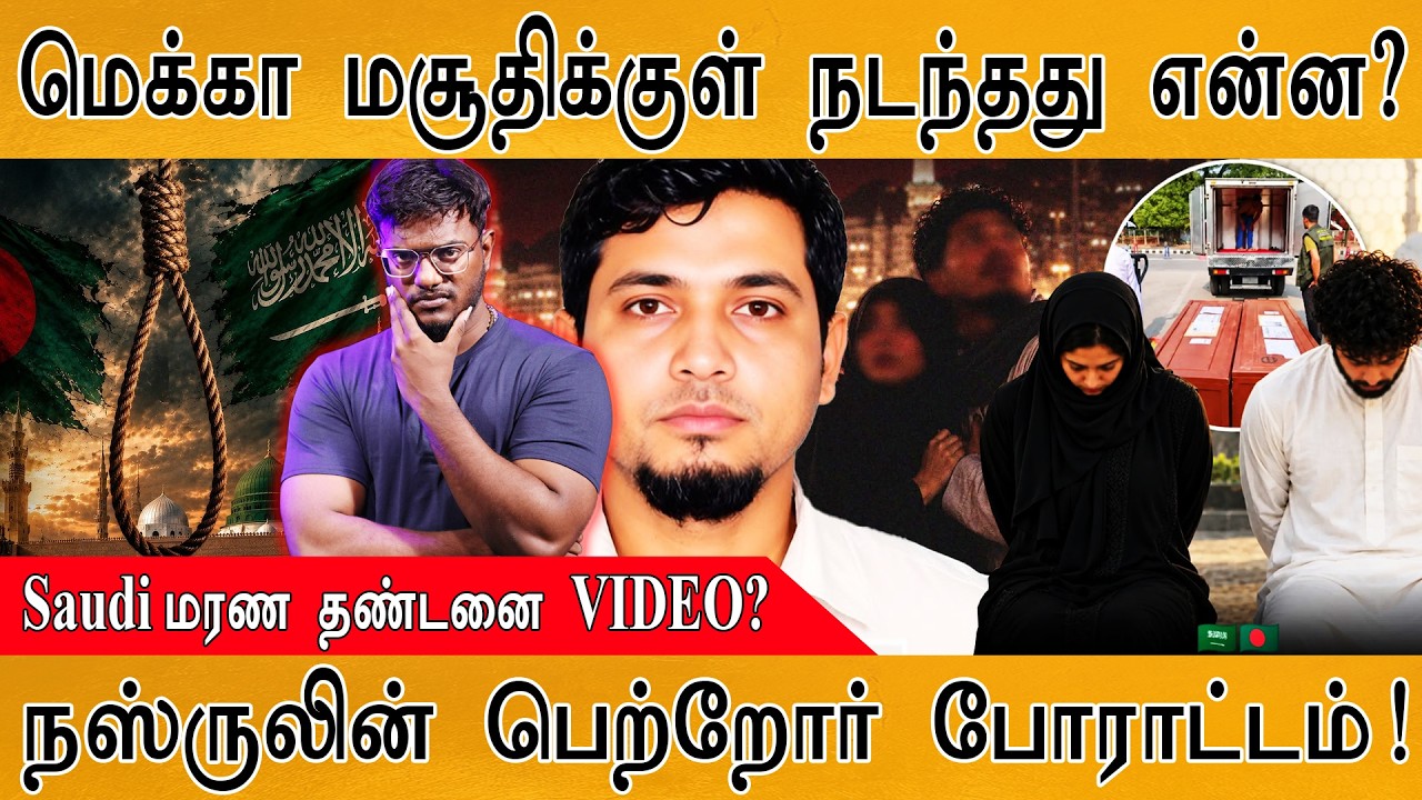 Mecca மசூதிக்குள் நடந்தது என்ன? | Saudi மரண தண்டனை VIDEO? | Karthick MaayaKuma
