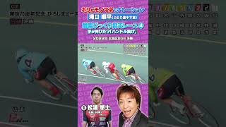 【競輪伝説レース】モノマネでナレーション④#競輪#名勝負#滝口順平#松浦悠士