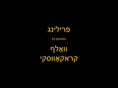 Friling /Springtime :: Wolf Krakowski :: LIVE/NYC  ~Yiddish~