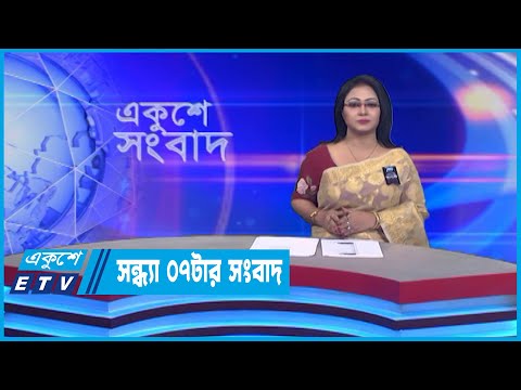07 PM News || সন্ধ্যা ০৭টার সংবাদ ||11 August 2022