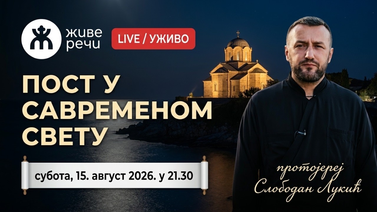 ПОСТ У САВРЕМЕНОМ СВЕТУ (уживо о. Слободан Лукић, 15.8.2026. у 21.30)