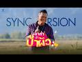 เขาส่าว่าป๋าผัว ดำ ดัสกร SYNC VERSION
