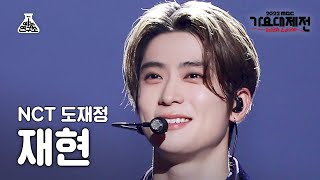 Download lagu [가요대제전] DOJAEJUNG JAEHYUN – Can We Go Back(도재정 재현 - 후유증) FanCam | MBC Music Festival | MBC221231방송 mp3