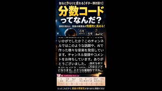 知るとがらりと変わる【ギター弾き語り】分数コードってなんだ？分数コードにチャレンジしよう　#コード進行#ギター初心者#音楽理論#アコギ#ギター練習#ベースライン#作曲#音楽解説#ギター